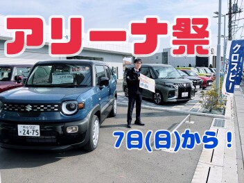 アリーナ祭　始まります！