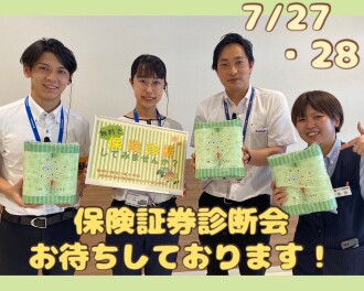 ２７日・２８日は保険証券診断会！