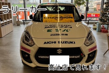 全日本ラリー選手権JN4　年間チャンピオンのラリーカー、高辻店で見れます！