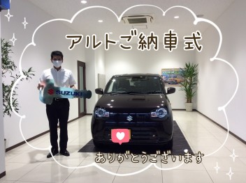 T様！アルトご納車式
