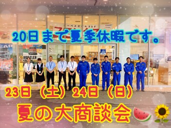 ♦♦１１日～２０日まで夏季休暇、２１日から営業再開♦♦