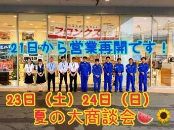 ♦♦２１日から営業再開！ご来店お待ちしております！！♦♦