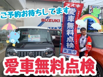 愛車無料点検実施中！