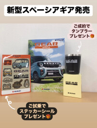 スペーシアギア登場！！