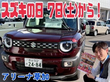 【草加】皆さまのおかげで【スズキの日】