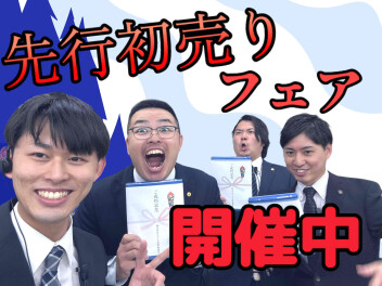 先行初売りフェアを開催いたします！！！！！