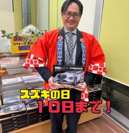 スズキの日は１０日まで！