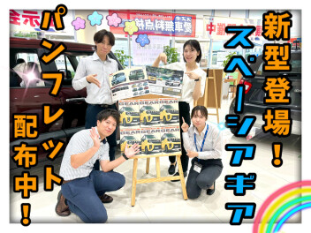 新型スペーシアギア　登場！！