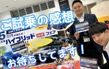 開催中！ハイブリッド体感フェア