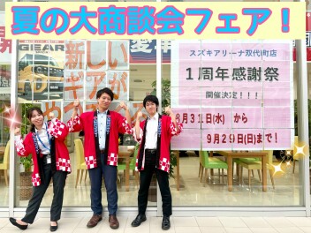 夏の大商談会フェア