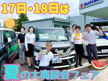 １７日と１８日は！　夏の大商談会フェア！！！