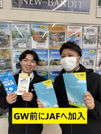 GW前に是非ＪＡＦ会員に！！！