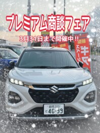 プレミアム商談フェア【３月３１日まで】