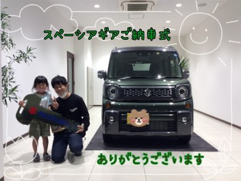 ☆S様！スペーシアギアご納車式☆