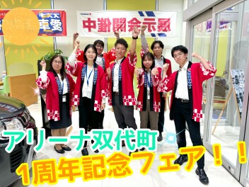 アリーナ双代町★１周年記念フェア開催決定