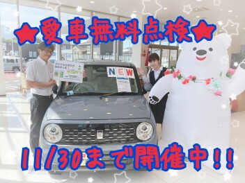 ♦♦愛車無料点検始まります！！♦♦