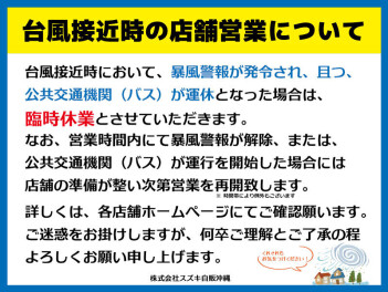 台風時の営業について