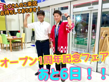 オープン１周年記念フェア　あと６日！！