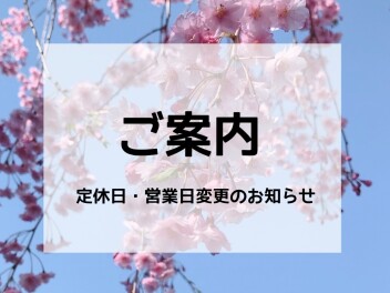 定休日・営業時間変更のお知らせ