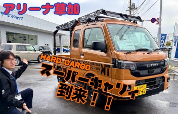 草加店に珍しいお車が到着しました～！