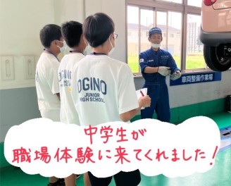 中学生が職場体験に来てくれました！