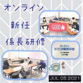 ***階層別研修　新任係長研修編***