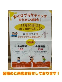 カイロプラクティックお試し体験会のご案内！！