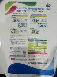 新しい特別仕様のナンバーができます！