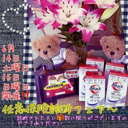 6月１４日㊏１５日㊐任意保険診断フェア～