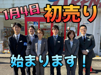 １月４日から初売りが始まります！！！