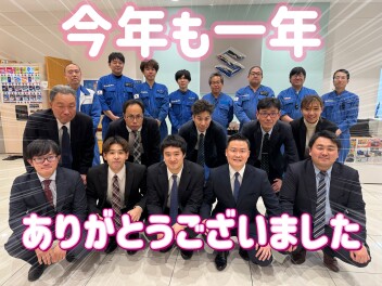 今年も１年ありがとうございました
