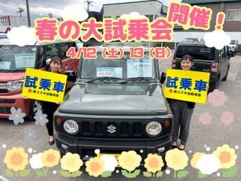 春の大試乗会開催！
