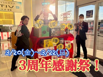 当店は明日から３周年感謝祭を開催します！！