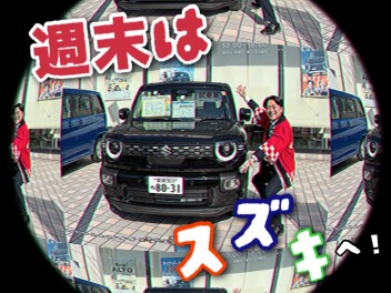 週末はスズキへ！