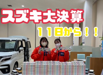 ☆スズキ大決算フェア開催中☆