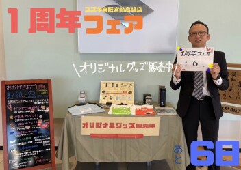 １周年フェアまであと６日！先行展示会開催中です！