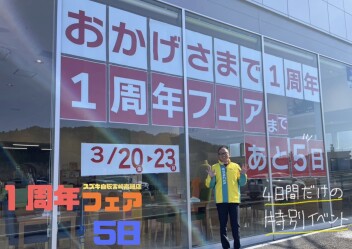 １周年フェアまであと５日！先行展示会開催中です！