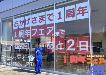 １周年フェアまであと２日！ご来店予約はHPからでもOKです！