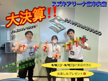 アリーナ広中央店の大決算！！！９/６(土)～９/７(日)