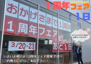 １周年フェアまであと１日！