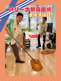 全体清掃を行いました！！