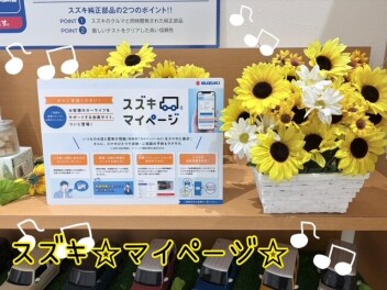 お客様のカーライフ をサポートする  スズキ マイページ!!!