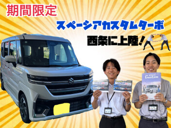 期間限定！！スペーシアカスタムターボの試乗車がございます！！