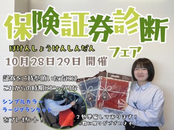 今週末は保険証券診断フェア‼