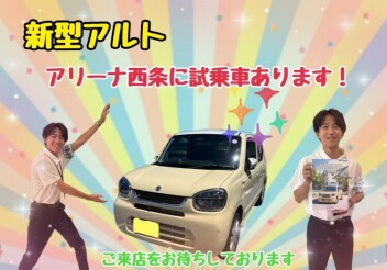 新しくなったアルト！アリーナ西条に上陸です！