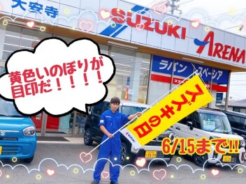 １５日まで！！！☆スズキの日☆