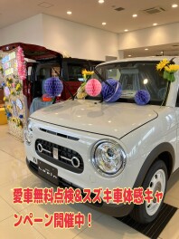 愛車無料点検引き続き開催中！