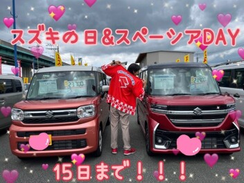 スズキの日☆スペーシアＤＡＹ終了間近！！！