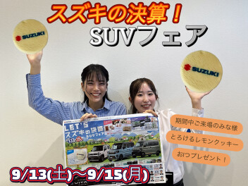 9/13(土)～15(月)　スズキの決算　SUVフェア！　アリーナ広中央