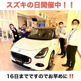 スズキの日開催中です！！